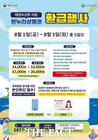 충남도, 수산물 소비촉진 최대 2만 원 환급행사