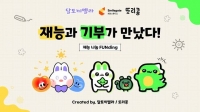  스마일게이트, 달토끼멜라·또리콩과 재능 연계 기부 캠페인