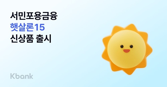 케이뱅크가 서민금융진흥원 보증 정책서민금융상품 햇살론15를 출시했다. /케이뱅크