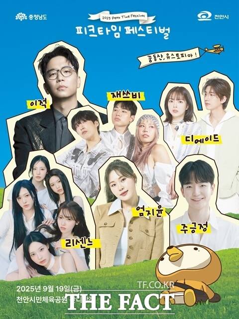 오는 9월 19일 천안 시민체육공원에서 제3회 전국청년축제 2025 피크타임 페스티벌이 개최된다. /충남도