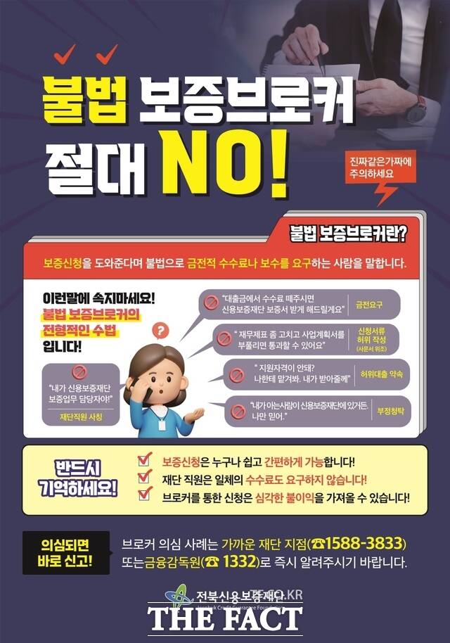 불법 보증 브로커 예방 집중의 달 안내 포스터. /전북신용보증재단