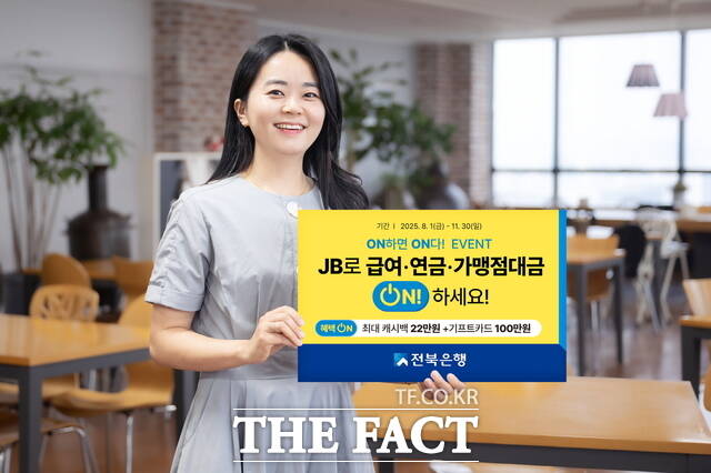 8월 1일부터 11월 30일 급여·연금·가맹점 대금을 전북은행 계좌로 입금 받는 고객 대상 ON하면 ON다! 이벤트가 펼쳐진다. /전북은행
