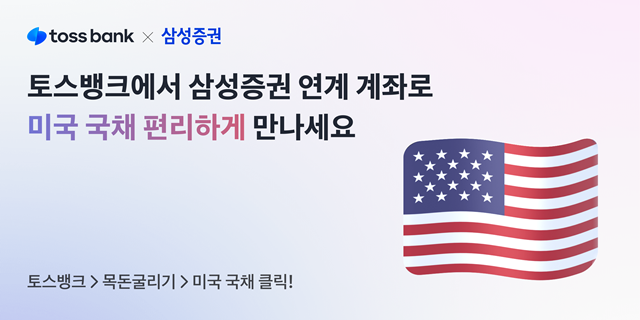 토스뱅크가 자체 자산관리 플랫폼인 목돈 굴리기에서 삼성증권 연계 계좌를 통해 투자할 수 있는 미국 국채를 선보인다. /토스뱅크