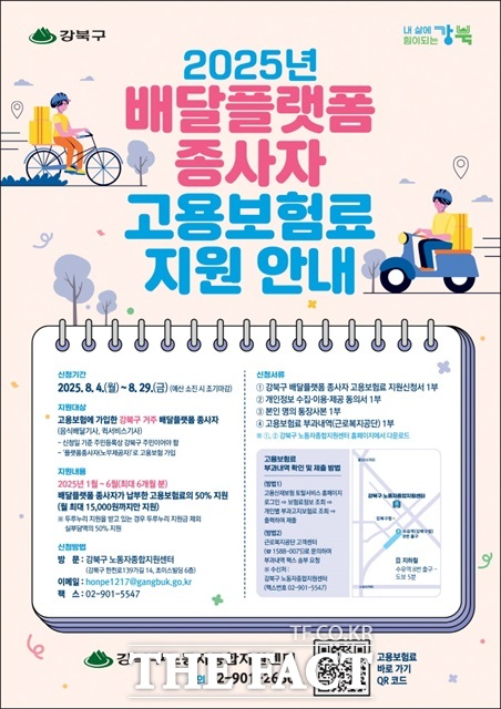 서울 강북구(구청장 이순희)는 31일 지역 내 배달플랫폼 종사자의 고용안전망을 강화하기 위해 배달플랫폼 종사자 고용보험료 지원사업을 시행한다고 밝혔다./서울시