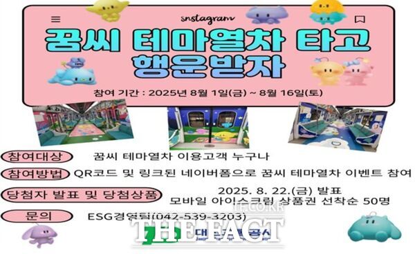 대전교통공사는 8월 1일부터 0시축제 붐업을 위해 이용고객 대상으로 꿈씨테마열차 탑승 이벤트를 실시한다. 사진은 이젠트 홍보 안내문 /대전교통공사