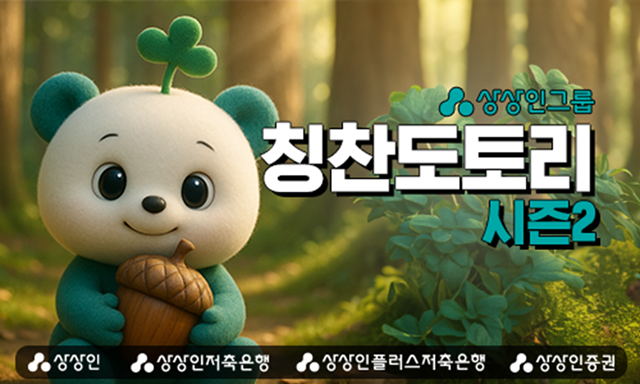 상상인그룹은 오는 8월 1일부터 조직문화 개선 캠페인 칭찬도토리 시즌2를 시작한다고 31일 밝혔다. /상상인그룹