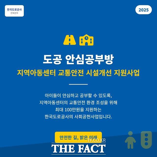 한국도로공사 전북본부가 청소년들이 안전하게 생활할 수 있도록 교통안전 전문성을 반영한 교통안전 시설개선 사업을 추진한다. /한국도로공사 전북본부