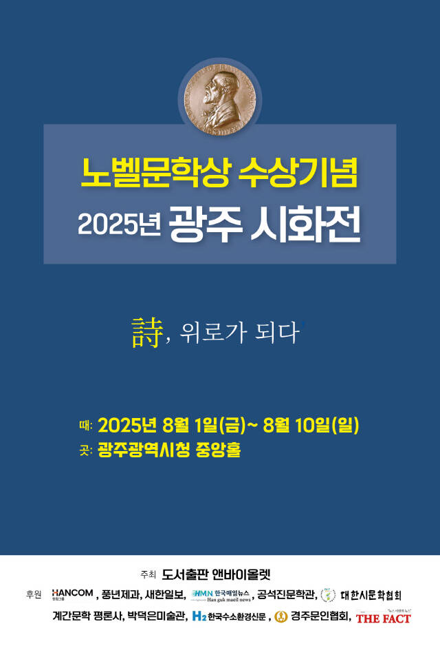 전국에서 활동 중인 시인 90명이 2024년 한강 작가의 노벨문학상 수상을 기념해 기획된 전국 순회 시화전를 오는 8월 1일부터 10일까지 광주시청 중앙홀에서 개최한다. /앤바이올렛