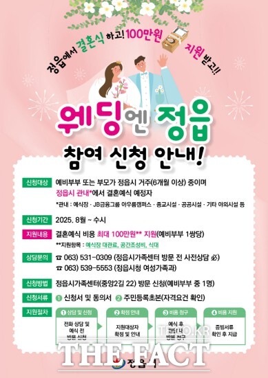 웨딩엔 정읍은 정읍시에서 결혼식을 올리는 신혼부부에게 최대 100만 원의 예식 비용을 지원하는 신규 시책으로 생활인구 유입과 지역 경제 활성화를 도모하기 위한 취지로 마련됐다. / 정읍시