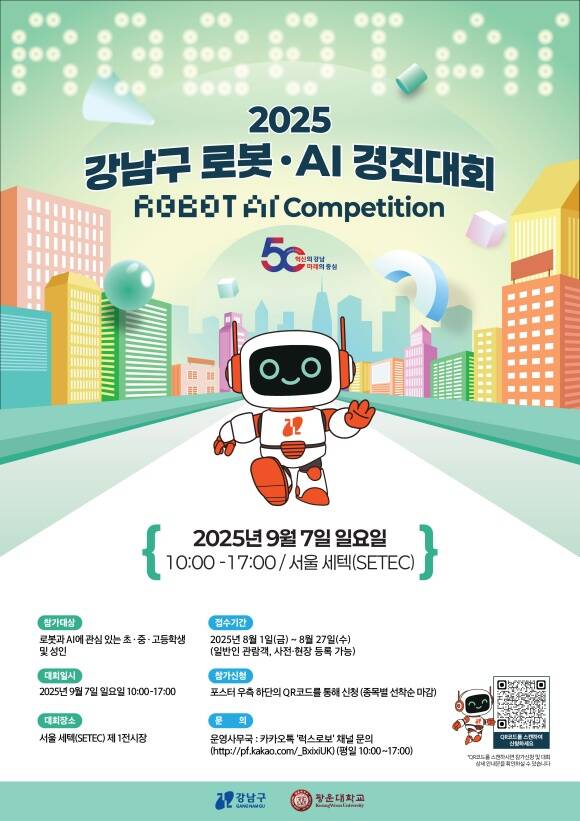 강남구가 강남구 로봇·AI 경진대회를 개최한다. 로봇AI경진대회 포스터. /강남구