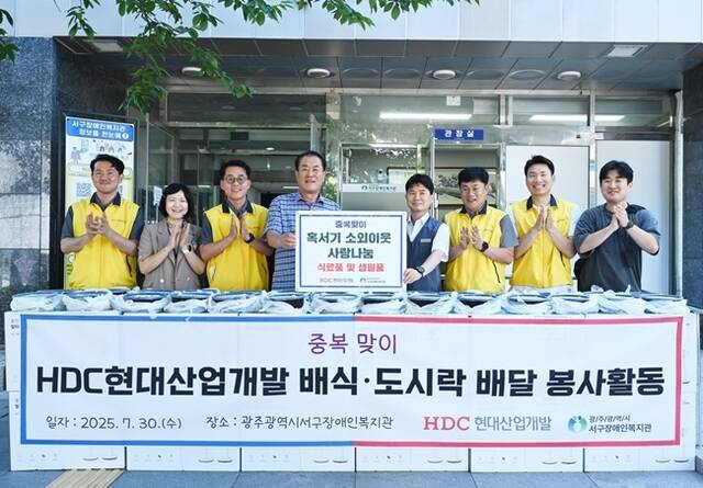 HDC현대산업개발이 중복을 맞아 광주 서구 장애인가구를 위해 식료품을 전달하는 봉사활동을 진행했다. /HDC현대산업개발