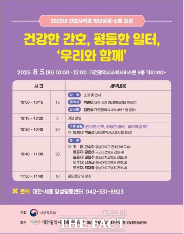 대전시사회서비스원 소속 대전·세종 양성평등센터가 오는 8월 5일 공공의료기관 간호사 직군을 대상으로 대전시사회서비스원 9층 가치 100+실에서 청년 공감·소통 포럼을 개최한다. 사진은 포럼 개최 포스터./대전시사회서비스원