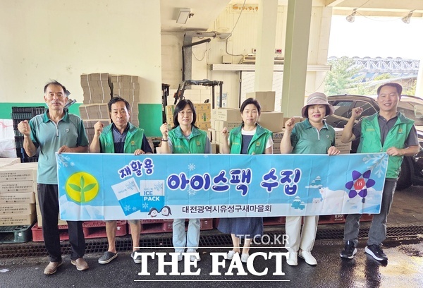 유성구새마을회가 30일 노은농수산물시장 진영수산에 재사용 아이스팩 234박스(4680개)를 전달했다./유성구새마을회