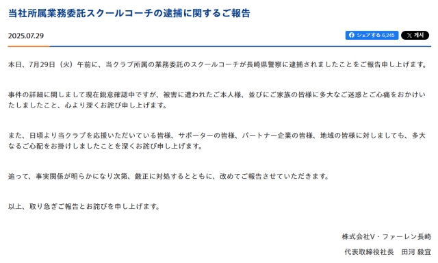V.바렌 나가사키 구단이 공식 홈페이지를 통해 입장을 전했다. /V.바렌 나가사키 공식 홈페이지 갈무리
