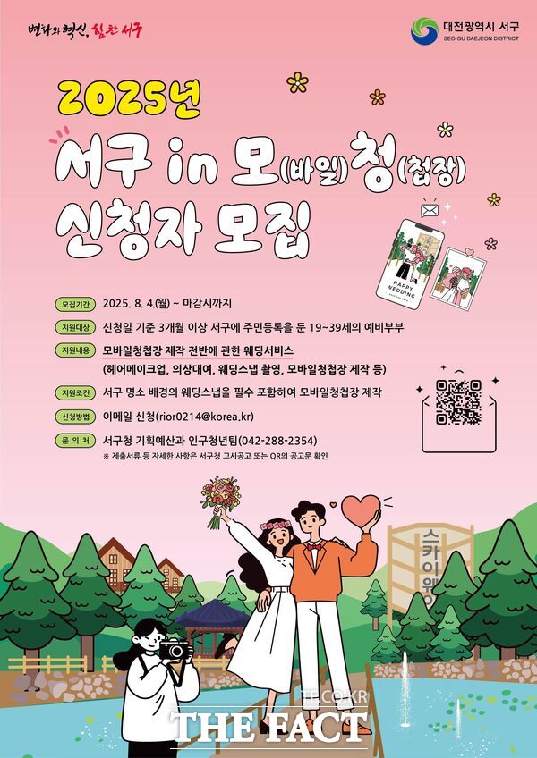 대전 서구는 청년들의 결혼 비용 부담을 지원하기 위해 서구 in 모(바일)청(첩장) 사업을 예비부부 40쌍을 대상으로 추진한다. 사진은 홍보 포스터 /대전 서구