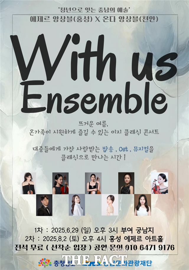 2025 시군 청년예술인 협력공연 위드어스앙상블 공연 포스터 /충남문화관광재단