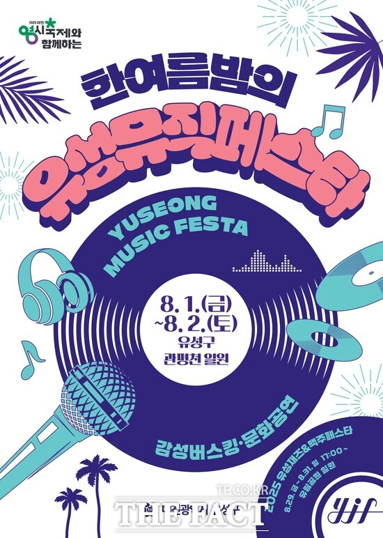 한여름밤의 유성페스타 홍보 포스터 /대전 유성구