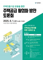  오스트리아 빈에서 배운다… 서울주택진흥기금 전문가토론회