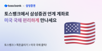  토스뱅크, 삼성증권과 '미국 국채' 거래서비스 출시