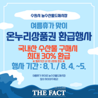  수원시 농수산물도매시장, 여름휴가철 맞아 온누리상품권 환급 행사