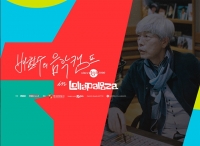  '배철수의 음악캠프', 35주년 기념해 '롤라팔루자 시카고' 현장 중계