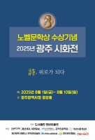 시화전 '詩, 위로가 되다', 8월 1~10일 광주시청 중앙홀서 열려