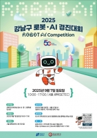  강남구, 로봇·AI로 미래 연다…전 세대 아우르는 경진대회 개최