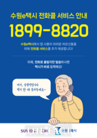  수원시, 8월 1일부터 전화로 '수원e택시' 호출 서비스