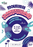  대전 유성구, 여름밤 감성 충전 '한여름밤의 유성뮤직페스타' 개최