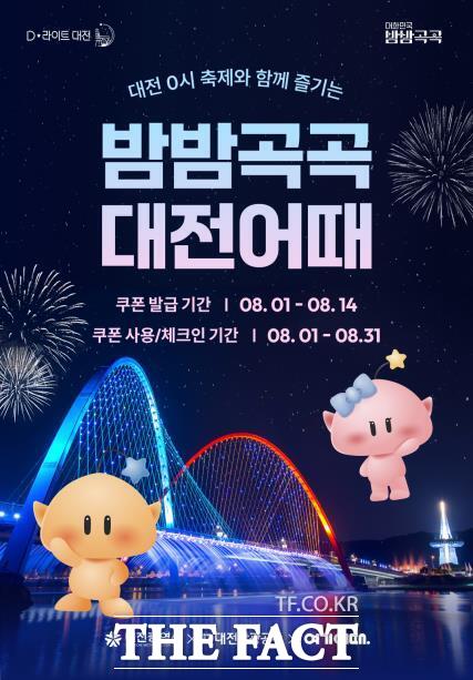 밤밤곡곡 대전어때 홍보 포스터./대전관광공사