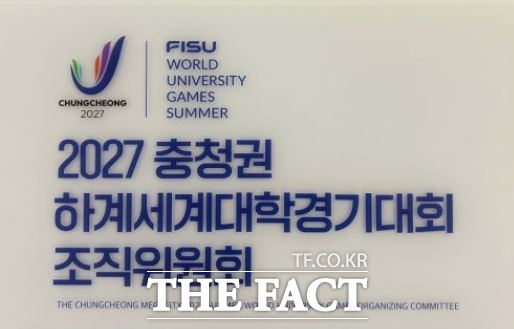 2027 충청권 하계세계대학경기대회 조직위 현판. /조직위