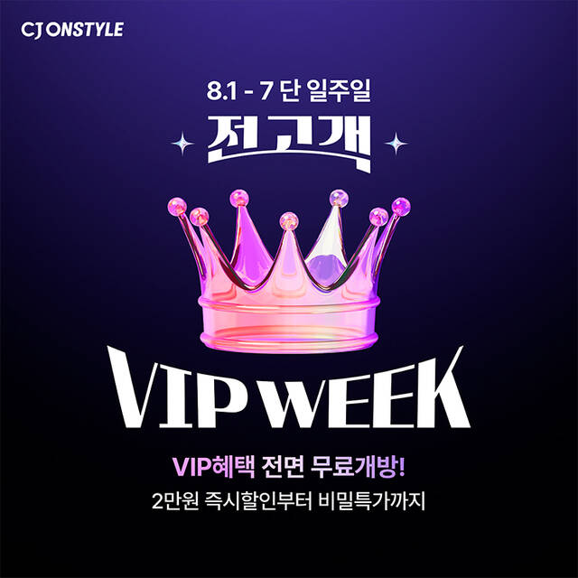 CJ온스타일이 일주일간 VIP 전용 혜택을 일반 회원에게 전면 개방하는 '전고객 VIP WEEK'를 운영한다. /CJ온스타일