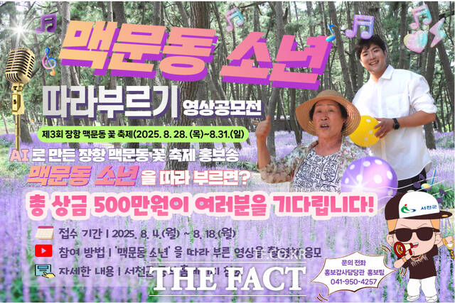 서천군의 AI홍보송 맥문동 소년 따라부르기 공모전 홍보물. /서천군