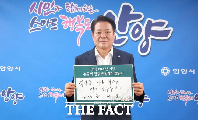 최대호 안양시장이 1일 광복 80주년 기념 손글씨 인증샷 릴레이에 동참하고 있다. /안양시