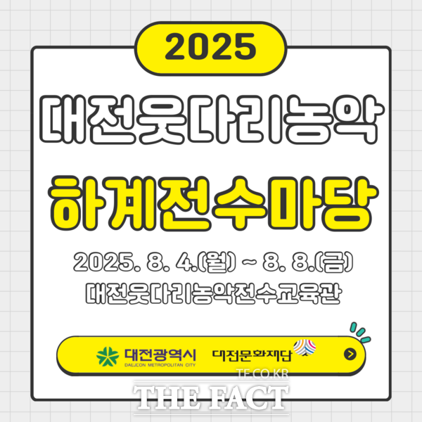 2025 하계전수마당 홍보 포스터./대전문화재단