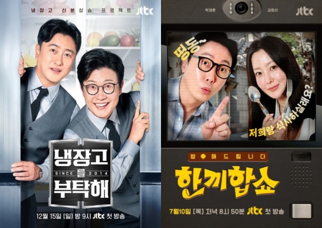JTBC는 냉장고를 부탁해와 한끼줍쇼를 부활한 새 예능 냉부해2와 한끼합쇼를 선보이며 눈길을 끌었다. /JTBC