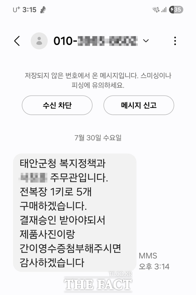 태안군청 주무관 실명과 비슷한 이름을 사용한 사기 문자. /태안군