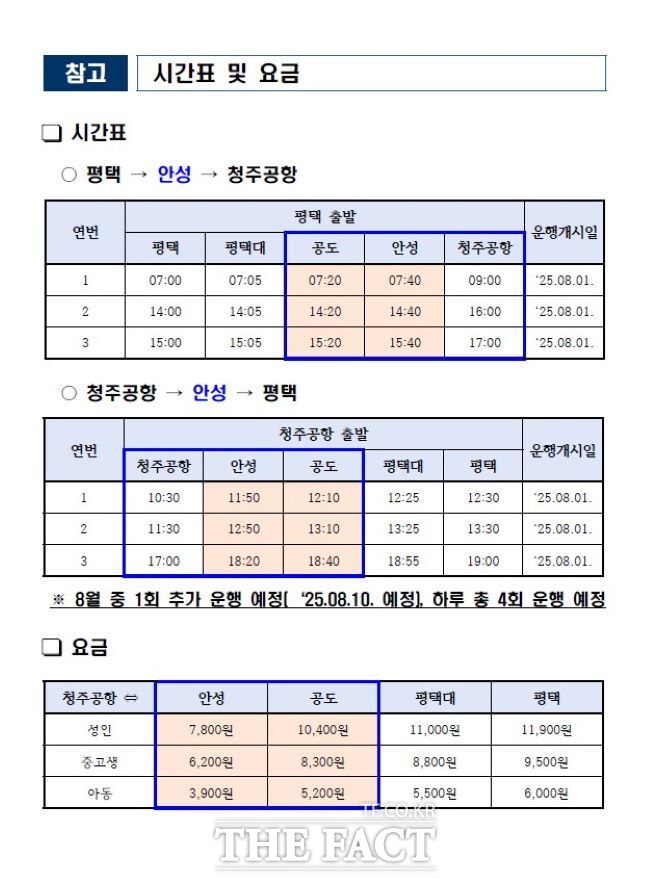 공항버스 시간표와 요금표 /안성시