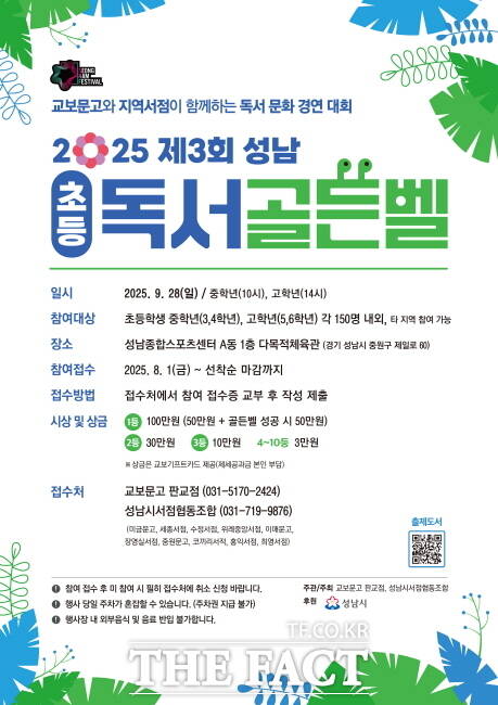 초등 독서골든벨 대회 안내 포스터./성남시