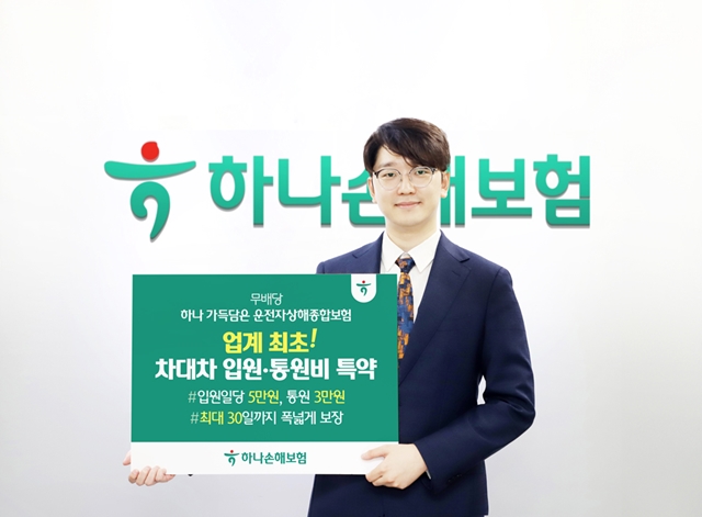 하나손해보험이 자동차 사고로 다친 손님의 치료비 부담을 덜어주는 특약을 출시했다. /하나손해보험