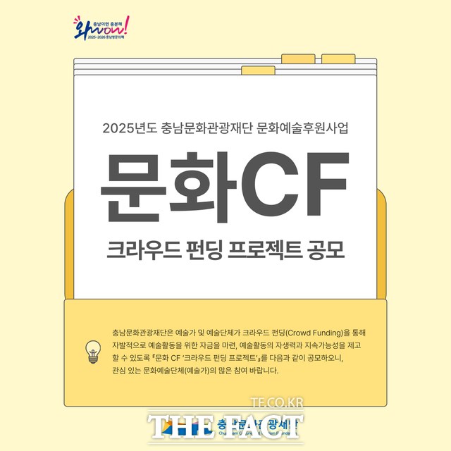 충남문화관광재단의 문화CF 크라우드펀딩 프로젝트 공모 포스터. /충남문화관광재단