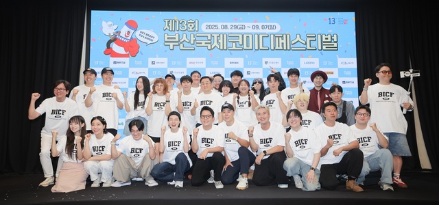 1일 오후 서울 마포구 스탠포드 호텔에서 열린 제13회 부산국제코미디페스티벌(BICF) 기자회견에서 참석자들이 포즈를 취하고 있다. /부산국제코미디페스티벌 조직위원회