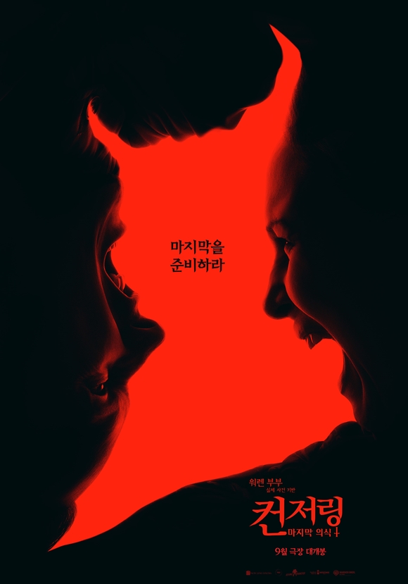 '컨저링: 마지막 의식'이 오는 9월 개봉한다. /워너브러더스 코리아㈜