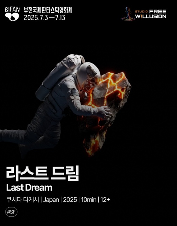 제29회 부천국제판타스틱영화제 부천 초이스: AI 영화 부문 수상작 라스트 드림. 부천국제판타스틱영화제는 2024년 국내 최초로 AI 영화 부문을 신설하고 AI 영화 확산에 가장 적극적으로 나서는 영화 단체다./부천국제판타스틱영화제 조직위원회
