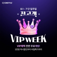  CJ온스타일, 일반 회원도 VIP 혜택…'VIP WEEK' 운영