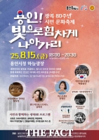  용인시, 광복 80주년 기념 행사 다채…시청 광장서 문화축제