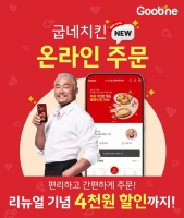  굽네치킨, 온라인 주문 개편…고객 개인정보 보호 강화