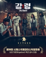  '강령: 귀신놀이', 제58회 시체스국제판타스틱영화제 초청