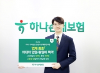  하나손보, 운전자보험 '차대차 사고 입원·통원비 특약' 출시