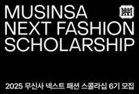  무신사, 패션 인재 육성 '넥스트 패션 스콜라십' 6기 모집